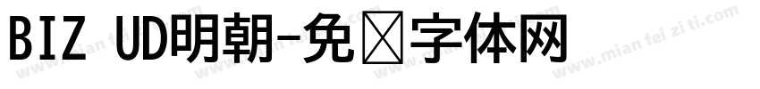 BIZ UD明朝字体转换